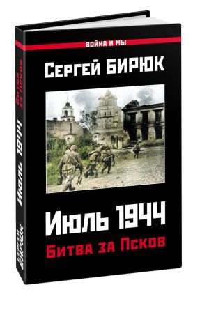 Bitva za Pskov. Ijul 1944