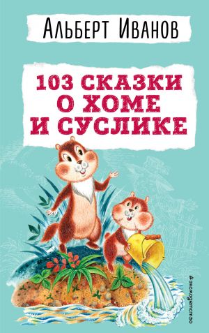 103 skazki o Khome i Suslike (il. I. Pankova)