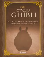 Studija Ghibli. Vse, chto nuzhno znat o kolybeli animatsionnykh shedevrov