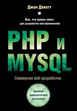 PHP i MYSQL. Servernaja veb-razrabotka