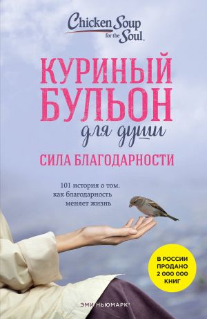 Kurinyj bulon dlja dushi: Sila blagodarnosti. 101 istorija o tom, kak blagodarnost menjaet zhizn