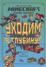 Хроники Вудсворта.  Уходим в глубину. Оригинальная книга приключений.