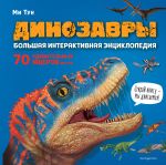 Dinozavry. Bolshaja interaktivnaja entsiklopedija