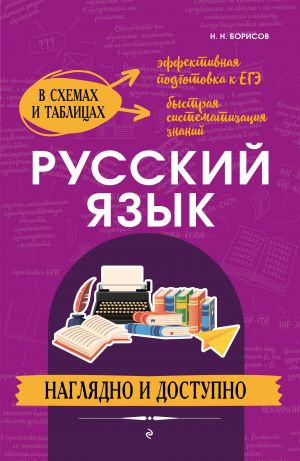 Russkij jazyk: nagljadno i dostupno