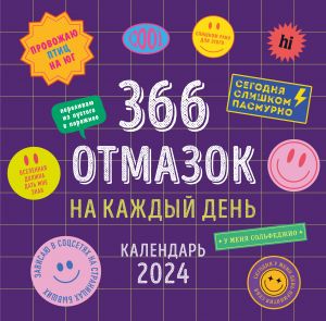 366 otmazok na kazhdyj den. Kalendar nastennyj na 2024 god (300kh300 mm)