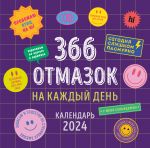 366 отмазок на каждый день. Календарь настенный на 2024 год (300х300 мм)