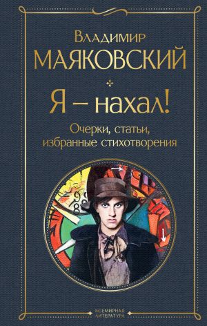 Я - нахал! Очерки, статьи, избранные стихотворения