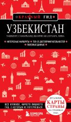 Uzbekistan. Tashkent, Samarkand, Shakhrisabz, Bukhara, Khiva.