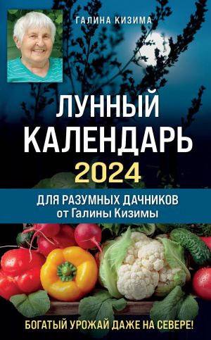 Lunnyj kalendar dlja razumnykh dachnikov 2024 ot Galiny Kizimy