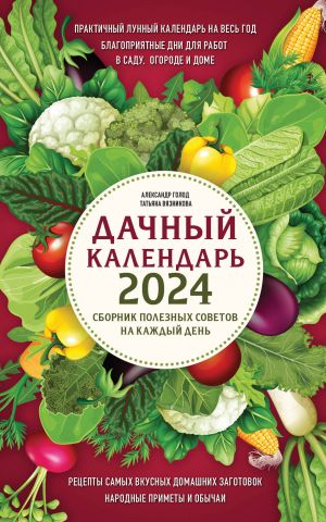 Dachnyj kalendar 2024. Sbornik poleznykh sovetov na kazhdyj den