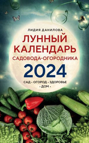 Lunnyj kalendar sadovoda-ogorodnika 2024. Sad, ogorod, zdorove, dom