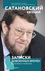 Записки довоенных времен. Без войны и "короны"...