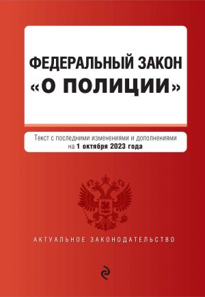 ФЗ "О полиции". В ред. на 01.10.23 / ФЗ No3-ФЗ