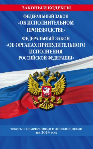 FZ "Ob ispolnitelnom proizvodstve". FZ "Ob organakh prinuditelnogo ispolnenija Rossijskoj Federatsii" po sost. na 2023 g. / FZ No229-FZ. FZ No118-FZ