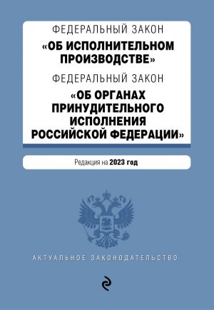 FZ "Ob ispolnitelnom proizvodstve". FZ "Ob organakh prinuditelnogo ispolnenija Rossijskoj Federatsii". V red. na 2023 g. / FZ No229-FZ. FZ No118-FZ