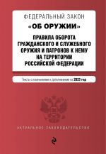 FZ "Ob oruzhii". Pravila oborota grazhdanskogo i sluzhebnogo oruzhija i patronov k nemu na territorii RF. V red. na 2023 god / FZ No814