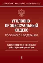 Ugolovno-protsessualnyj kodeks Rossijskoj Federatsi. Kommentarij k novejshej dejstvujuschej redaktsii / UPK RF