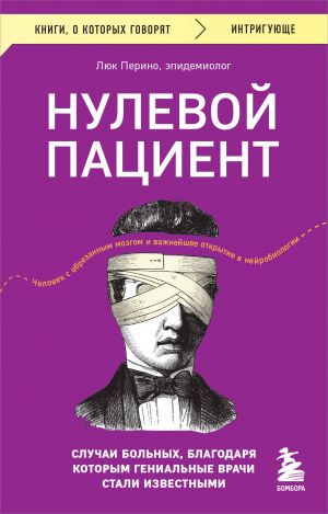 Nulevoj patsient. Sluchai bolnykh, blagodarja kotorym genialnye vrachi stali izvestnymi