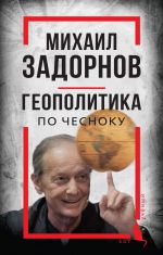 Mikhail Zadornov. Geopolitika po chesnoku