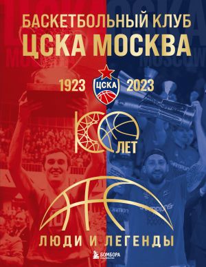 Basketbolnyj klub TSSKA Moskva. 100 let. Ljudi i legendy