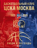 Basketbolnyj klub TSSKA Moskva. 100 let. Ljudi i legendy