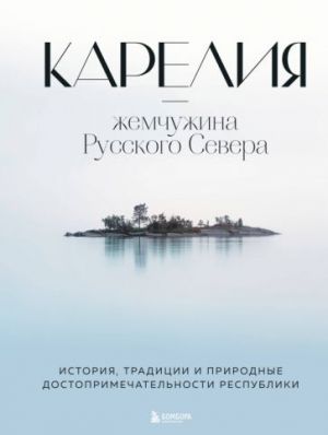 Карелия - жемчужина Русского Севера. История, традиции и природные достопримечательности республики