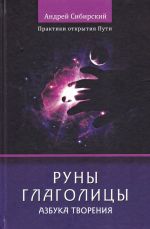 Руны глаголицы. Азбука Творения