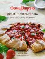 Domashnjaja vypechka: Pirogi, kishi, tarty i tartaletki