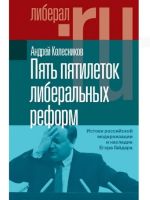 Пять пятилеток либеральных реформ. Истоки российской модернизации и наследие Егора Гайдара