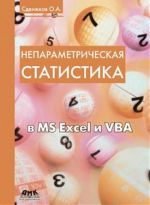 Neparametricheskaja statistika v MS Excel i VBA