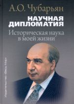 Научная дипломатия. Историческая наука в моей жизни