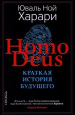 Ноmo Deus. Краткая история будущего