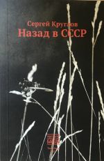 Назад в СССР