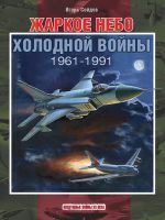 Жаркое небо холодной войны. 1961-1991