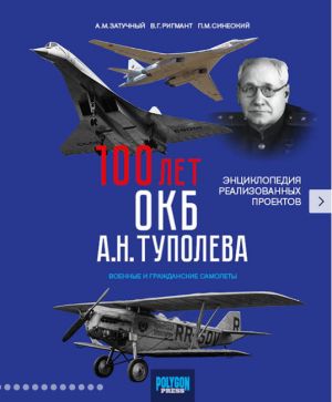 100 let OKB A.N. Tupoleva. Entsiklopedija realizovannykh proektov