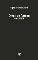 Стихи из России (2022-2023)