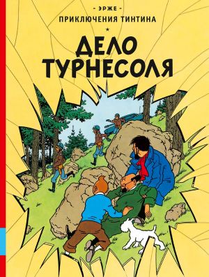 Дело Турнесоля. Приключения Тинтина