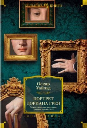 Портрет Дориана Грея. Роман. Повести. Рассказы. Сказки. Поэмы. Эссе