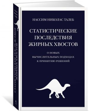 Statisticheskie posledstvija zhirnykh khvostov. O novykh vychislitelnykh podkhodakh k prinjatiju reshenij