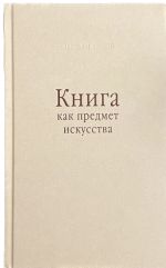 Книга как предмет искусства