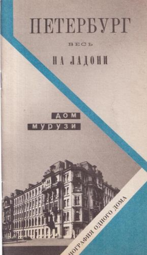 Петербург весь на ладони. Дом Мурузи