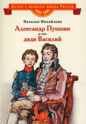 Aleksandr Pushkin i ego djadja Vasilij