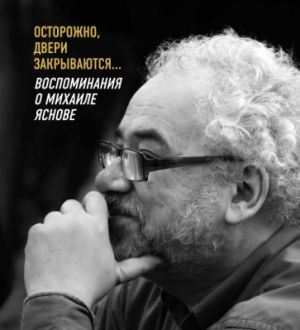 Осторожно, двери закрываются... Воспоминания о Михаиле Яснове