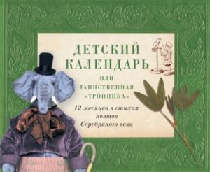 Detskij kalendar, ili Tainstvennaja "Tropinka". 12 mesjatsev v stikhakh poetov Serebrjanogo veka