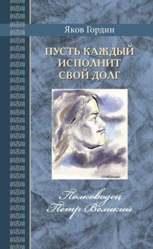 Пусть каждый исполнит свой долг. Полководец Пётр Великий