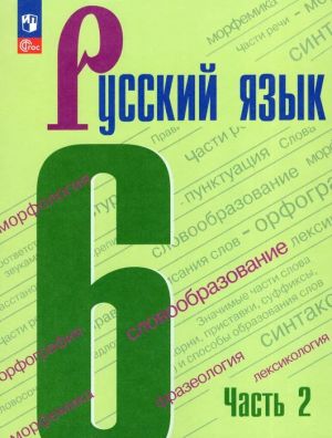 Русский язык. Учебник. 6 класс. В двух частях