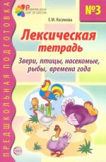 Лексическая тетрадь No3 для занятий с дошкольниками: Звери, птицы, насекомые, рыбы, времена года