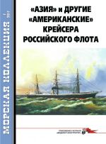 "Azija" i drugie "amerikanskie" krejsera rossijskogo flota. Morskaja kollektsija NO7 (2017)