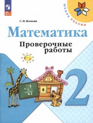 Matematika. 2 klass. Proverochnye raboty. FGOS