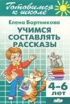 Учимся составлять рассказы. 4-6 лет